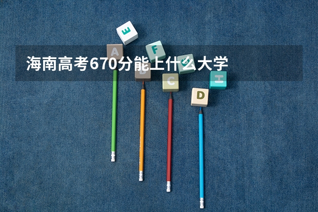 海南高考670分能上什么大学