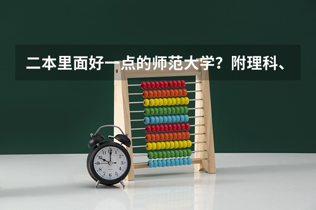 二本里面好一点的师范大学？附理科、文科450分左右师范大学名单（全国各地大学录取分数线）
