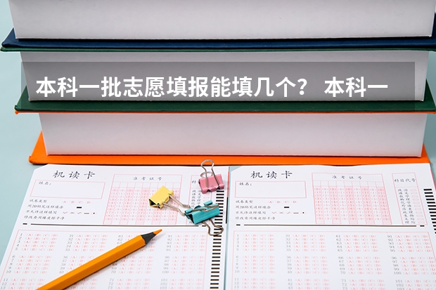 本科一批志愿填报能填几个？ 本科一批次能报几个志愿