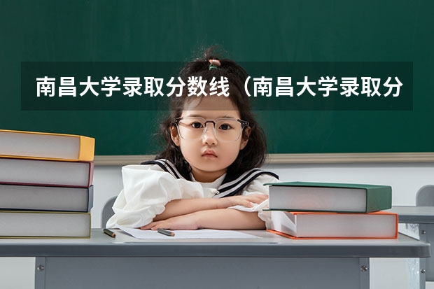 南昌大学录取分数线（南昌大学录取分数线）