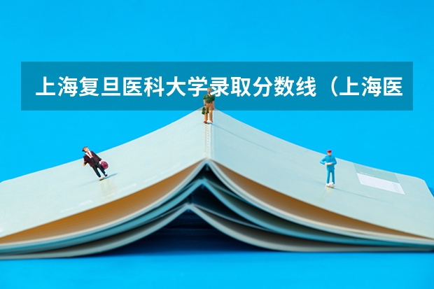 上海复旦医科大学录取分数线（上海医科大学分数线）