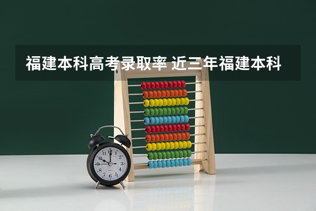 福建本科高考录取率 近三年福建本科录取率