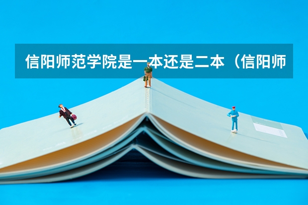 信阳师范学院是一本还是二本（信阳师范大学是几本）