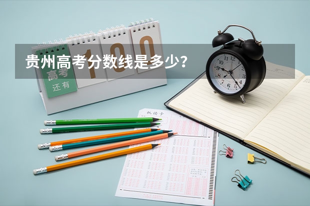 贵州高考分数线是多少？