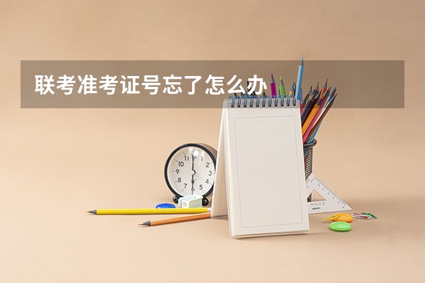联考准考证号忘了怎么办
