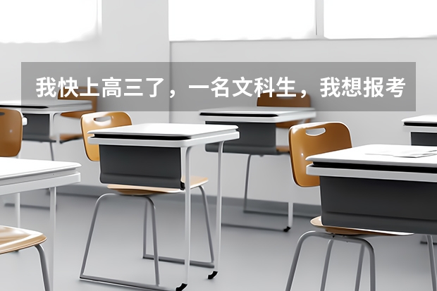 我快上高三了，一名文科生，我想报考中国传媒大学。请问:文科生的分数线多少啊？