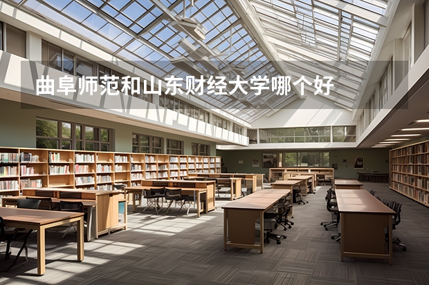 曲阜师范和山东财经大学哪个好