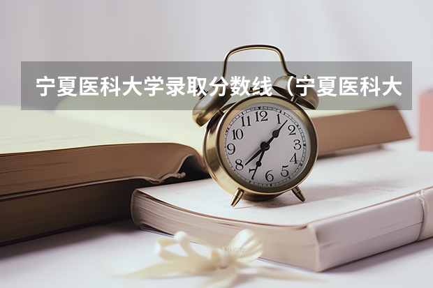 宁夏医科大学录取分数线（宁夏医科大学专科分数线）