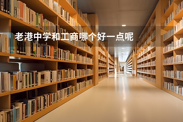 老港中学和工商哪个好一点呢