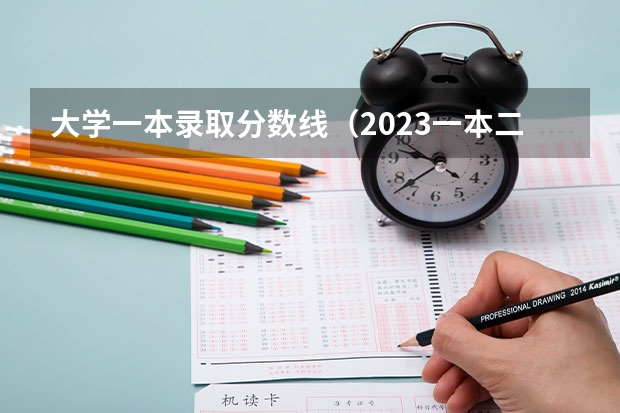 大学一本录取分数线（2023一本二本三本的分数线湖北）
