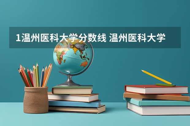 1温州医科大学分数线 温州医科大学录取分数线