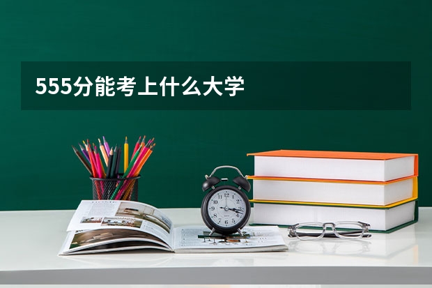555分能考上什么大学
