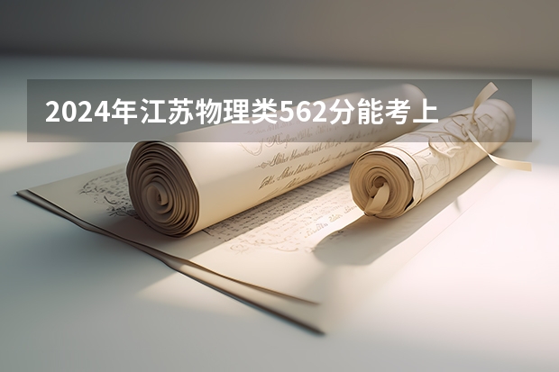 2024年江苏物理类562分能考上什么大学？