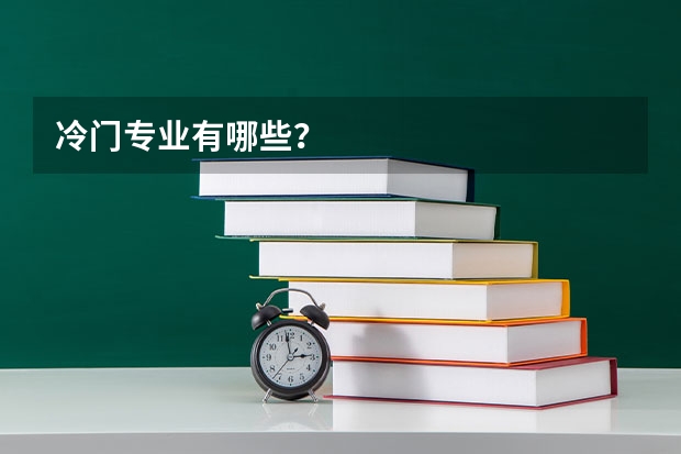 冷门专业有哪些？