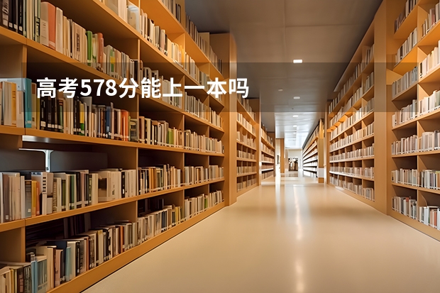 高考578分能上一本吗