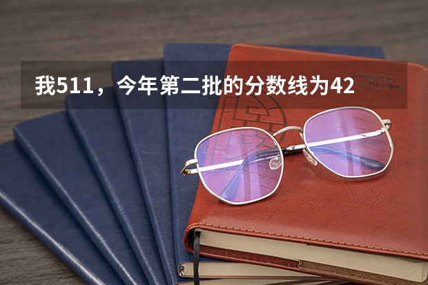 我511，今年第二批的分数线为429，我上西安工业大学怎么样，是好还是坏呢