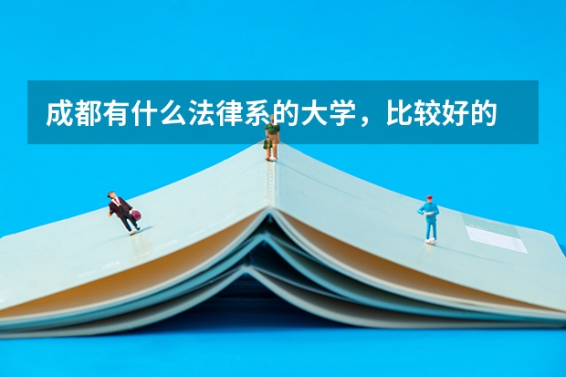 成都有什么法律系的大学，比较好的