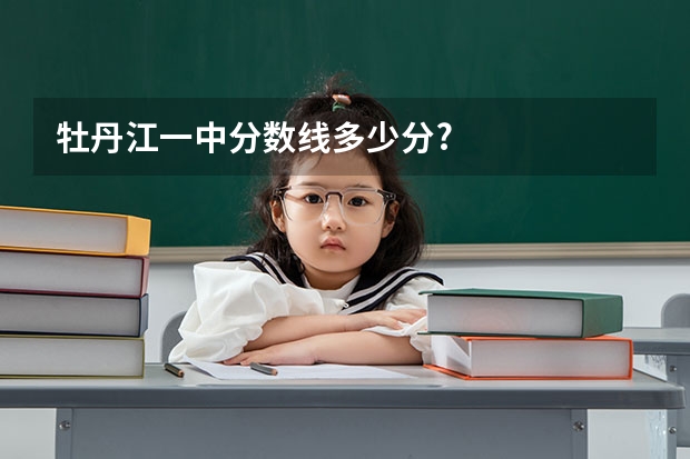 牡丹江一中分数线多少分?