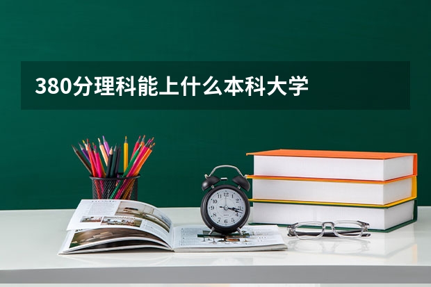 380分理科能上什么本科大学