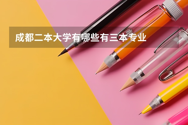 成都二本大学有哪些有三本专业