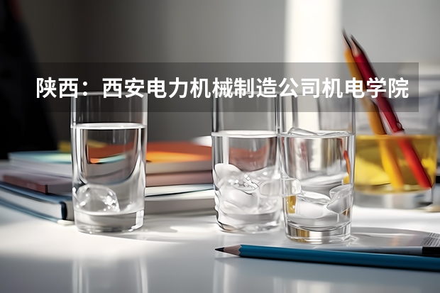 陕西：西安电力机械制造公司机电学院普通高考招生章程 2023高考分数线211分数线