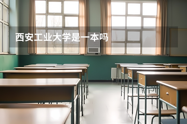 西安工业大学是一本吗
