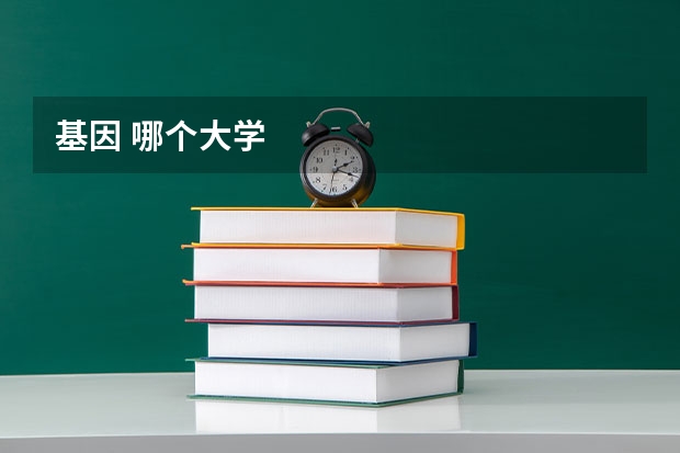 基因 哪个大学