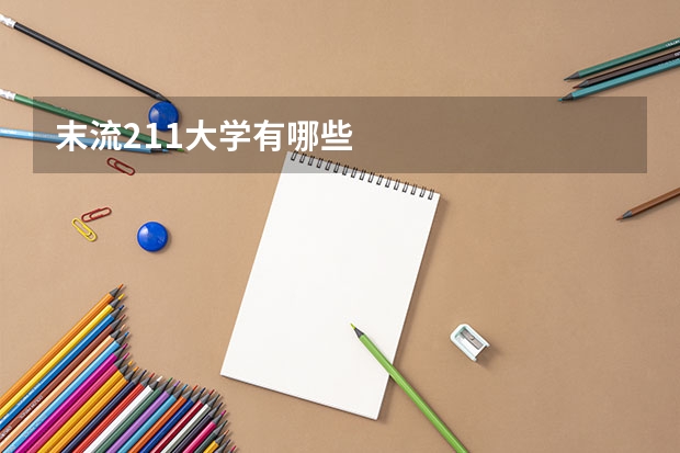 末流211大学有哪些