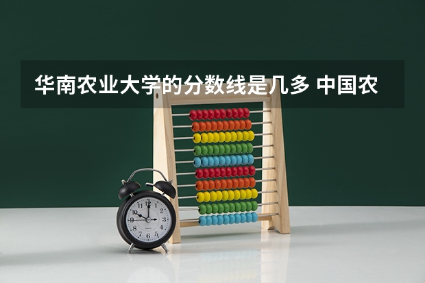 华南农业大学的分数线是几多 中国农业大学烟台校区分数线