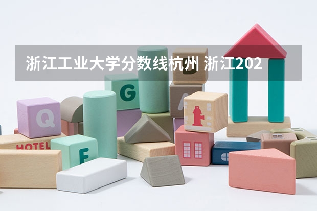浙江工业大学分数线杭州 浙江2024高考普通类第一段平行投档分数线表公布