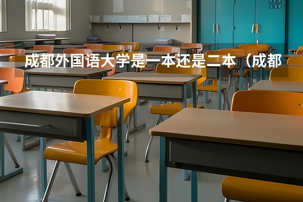 成都外国语大学是一本还是二本（成都外国语大学宜宾校区是几本）