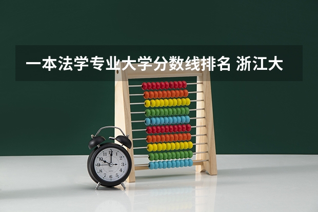 一本法学专业大学分数线排名 浙江大学法学专业录取分数线