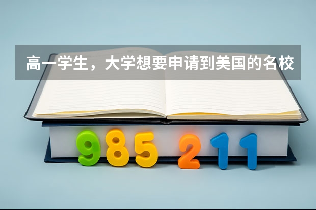 高一学生,大学想要申请到美国的名校,需要准备些什么?