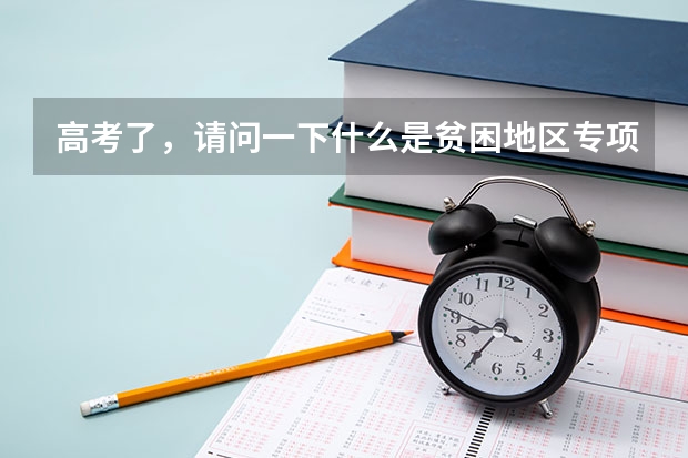 高考了，请问一下什么是贫困地区专项计划批、本科第一批、本科第一批预科，本科第二批，本科第二批预科A