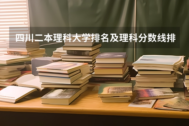 四川二本理科大学排名及理科分数线排名（中国航天航空大学排名）