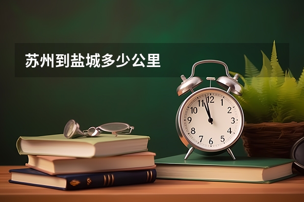 苏州到盐城多少公里