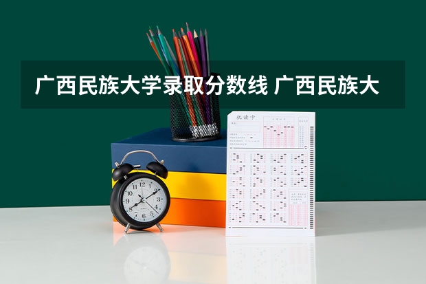 广西民族大学录取分数线 广西民族大学公费师范生分数线