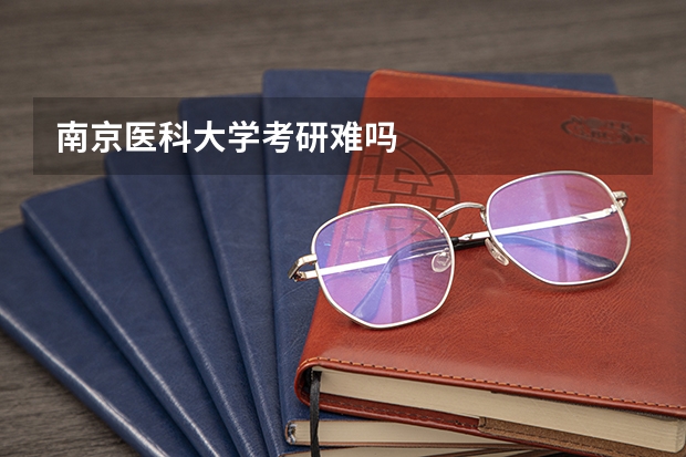 南京医科大学考研难吗