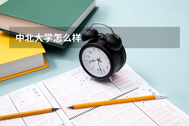 中北大学怎么样