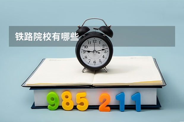 铁路院校有哪些