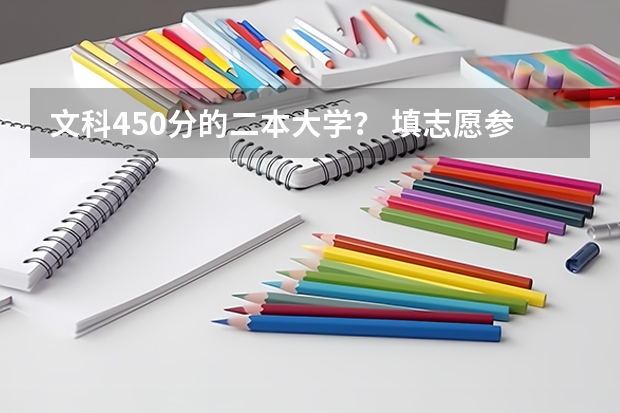 文科450分的二本大学？ 填志愿参考：贵州理科397分对应的大学