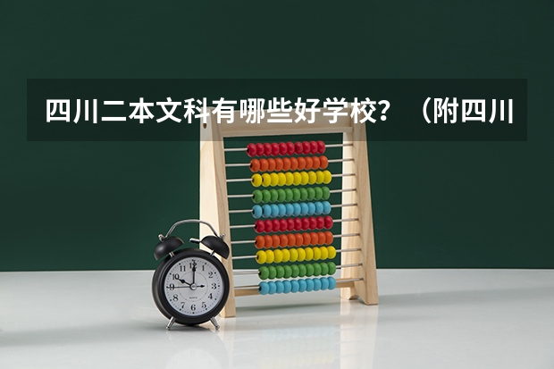 四川二本文科有哪些好学校?(附四川二本文科大学名单最新排名)