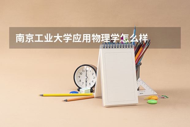 南京工业大学应用物理学怎么样