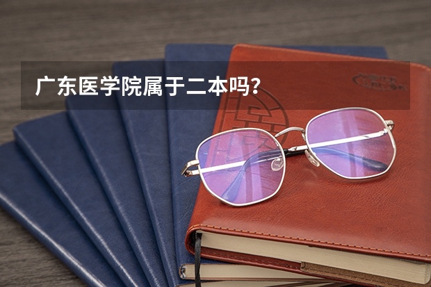 广东医学院属于二本吗？