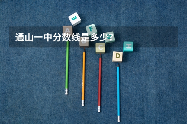 通山一中分数线是多少？