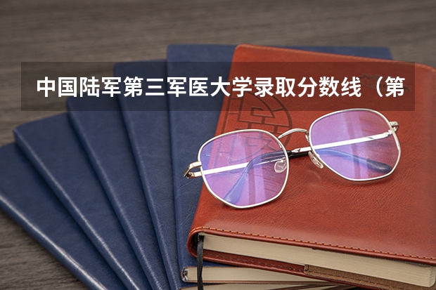 中国陆军第三军医大学录取分数线（第三军医大学历年硕士研究生录取分数线）