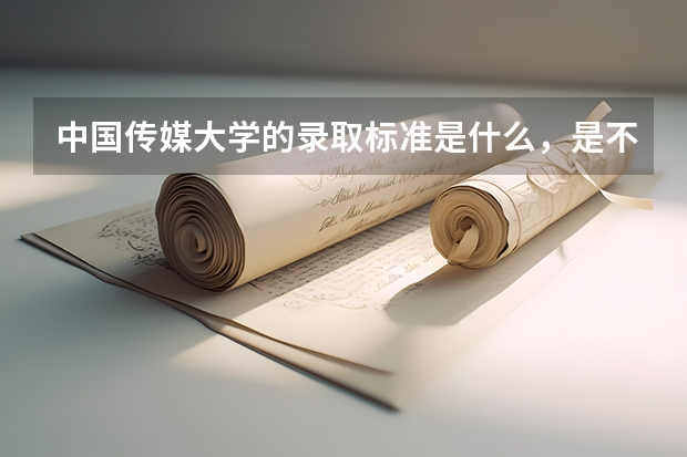 中国传媒大学的录取标准是什么，是不是要先面试再参加统考？统考文理分数线各是多少？？谢谢
