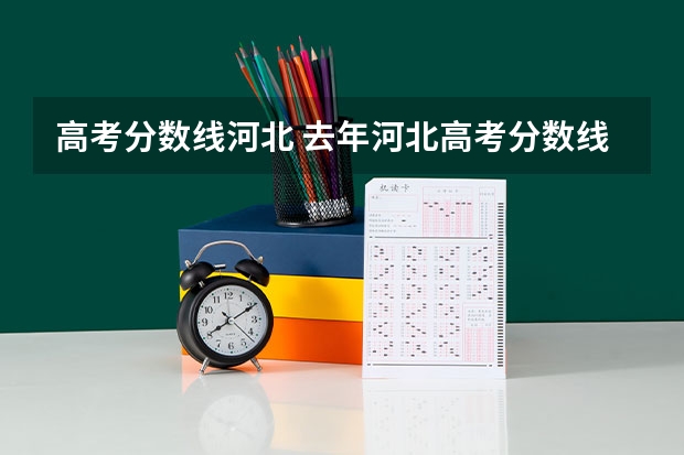 高考分数线河北 去年河北高考分数线