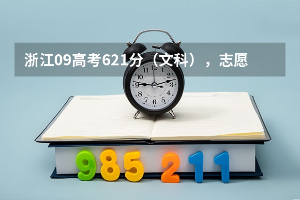 浙江09高考621分(文科),志愿怎么填?急