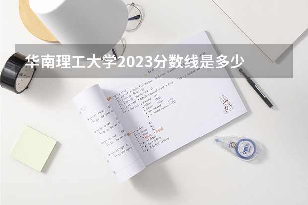 华南理工大学2023分数线是多少